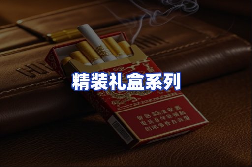 精装礼盒系列